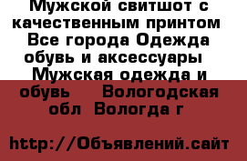 Мужской свитшот с качественным принтом - Все города Одежда, обувь и аксессуары » Мужская одежда и обувь   . Вологодская обл.,Вологда г.